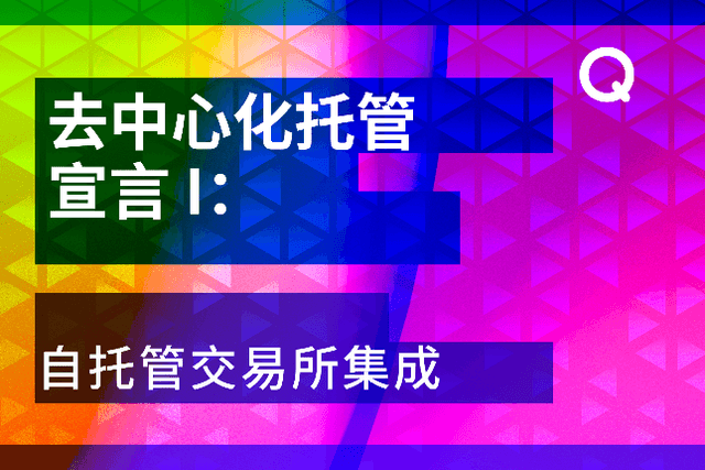 去中心化托管宣言：自托管交易所集成