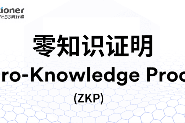详解Web3的基建：零知识证明