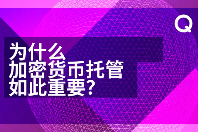 为什么加密货币托管如此重要？