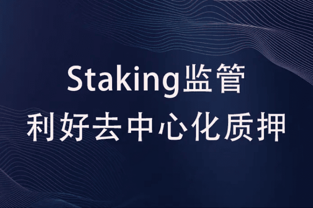 ETH链上数据回暖，Staking监管利好去中心化质押
