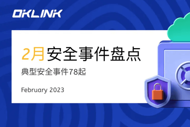 欧科云链链上卫士：2023年2月安全事件盘点