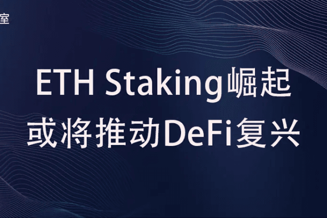 ETH Staking的崛起或将推动DeFi复兴