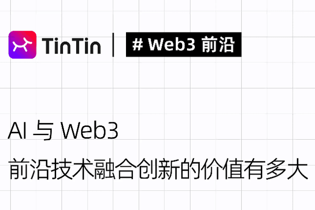 AI与Web3，前沿技术融合创新的价值有多大