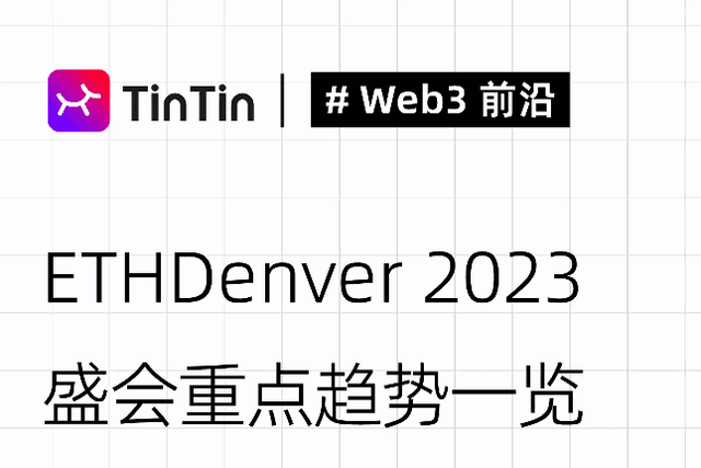 ETHDenver 2023盛会中的重点趋势一览