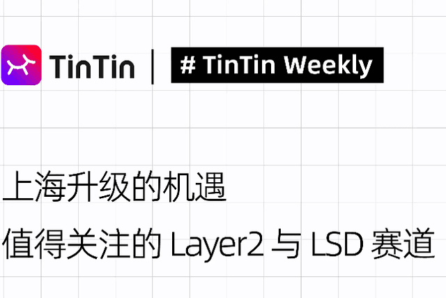 上海升级的机遇，值得关注的 Layer2与LSD赛道