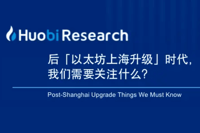 后「以太坊上海升级」时代，我们需要关注什么？