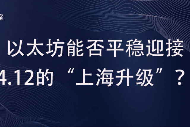 数据解析：以太坊能否平稳迎接4月12日的“上海升级”？