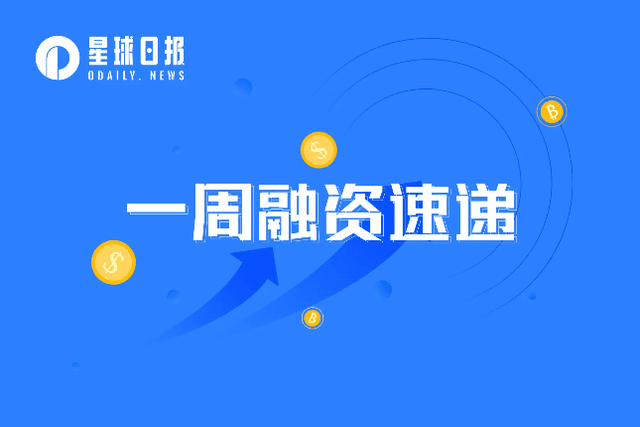 一周融资速递 | 21家项目获投；已披露融资总额约为1.5亿美元（3.27-4.2）