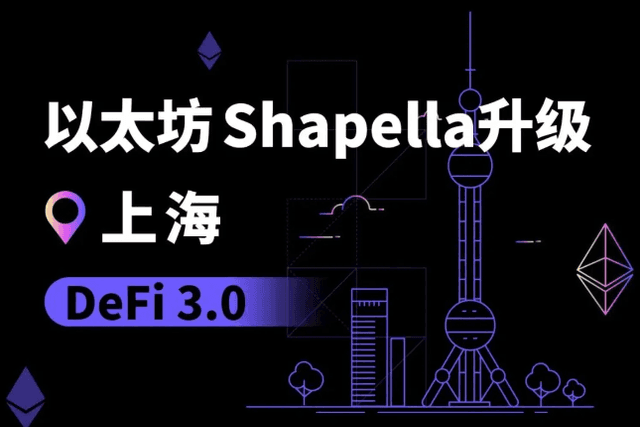 欧科云链：以太坊上海升级将成为DeFi 3.0的序章