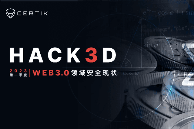 Certik：2023年第一季度Web3.0行业安全报告