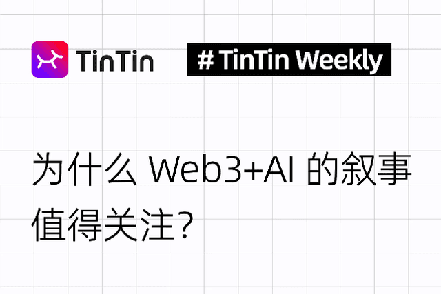 为什么Web3+AI的叙事值得关注？
