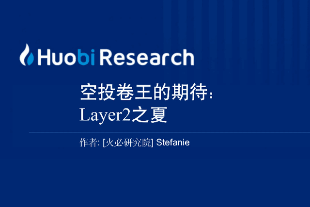 空投卷王的期待：Layer2之夏