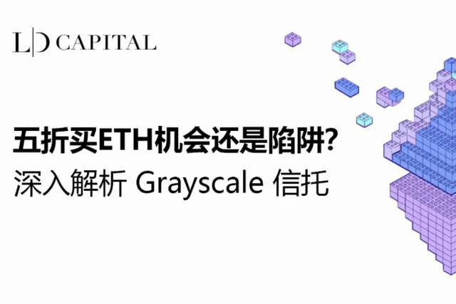 LD Capital：深入解析Grayscale信托，五折买ETH机会还是陷阱？