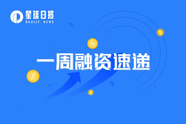 一周融资速递 | 35家项目获投；已披露融资总额约为2.35亿美元（4.10-4.16）