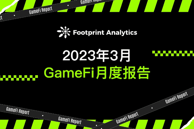 2023年3月GameFi月度报告