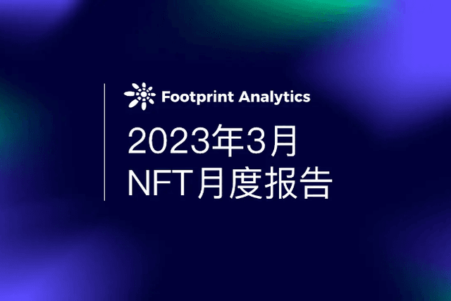 2023年3月NFT月度报告