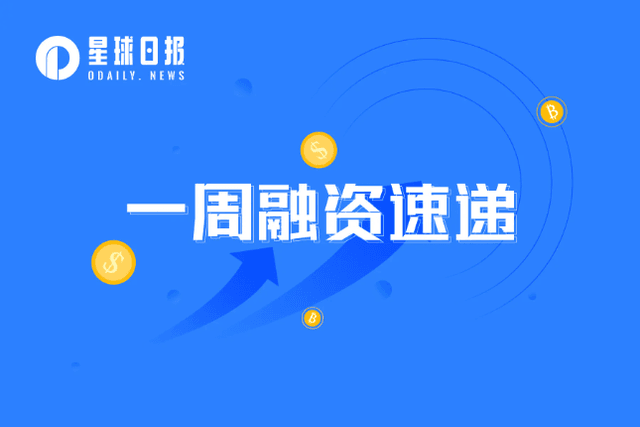 一周融资速递 | 39家项目获投；已披露融资总额约为5.7亿美元（4.17-4.23）
