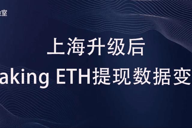 ​上海升级后Staking ETH提现数据变化