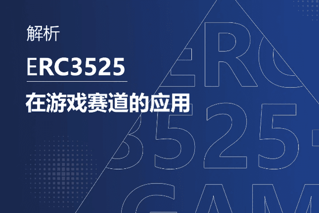 万字长文解析ERC3525在游戏赛道的应用
