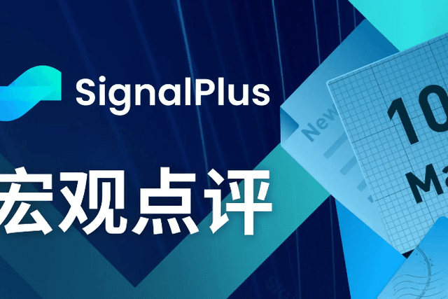 SignalPlus宏观点评(20230510)