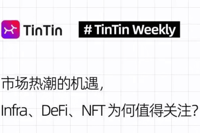 市场热潮的机遇，Infra、DeFi、NFT为何值得关注？