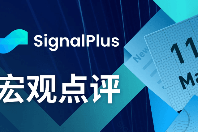 SignalPlus宏观点评(20230511)