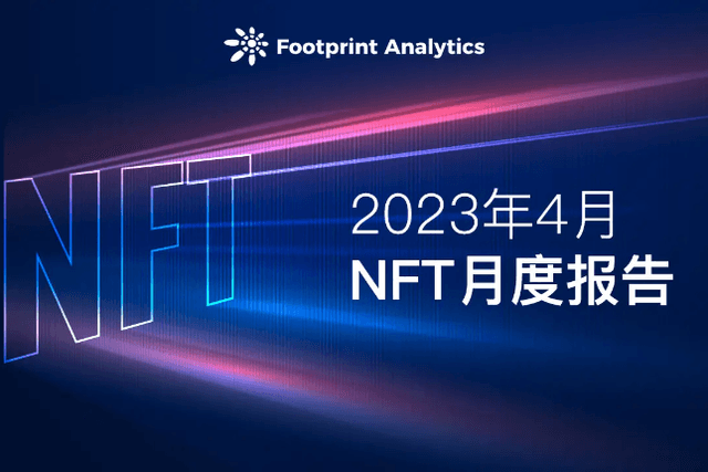 4月NFT月报：在动荡的NFT市场中寻求生存