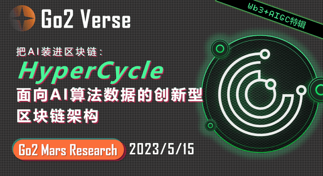 HyperCycle：面向AI算法数据的创新型区块链架构