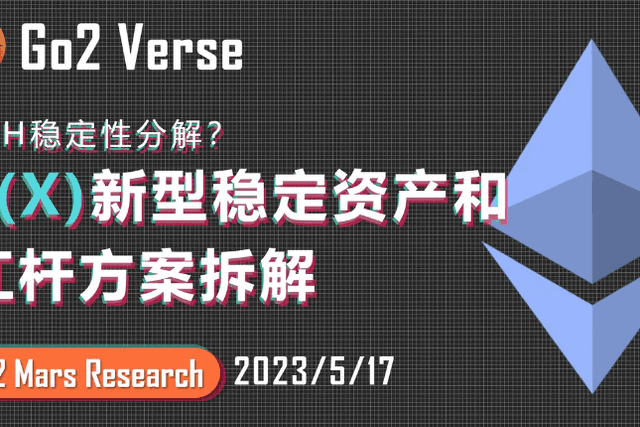 分解ETH波动性：F(X)新型稳定资产和杠杆方案拆解