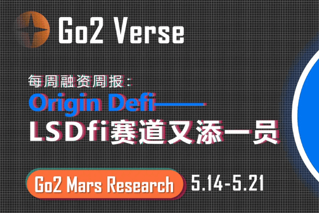 读懂LSDFi赛道新成员Origin Protocol