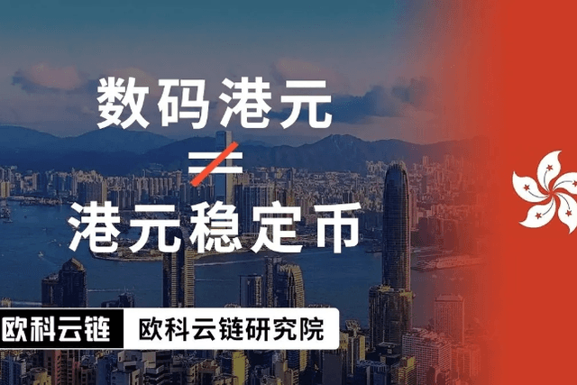 数码港元≠港元稳定币，为何还被视为法币与虚拟资产间的“骨干”和支柱？