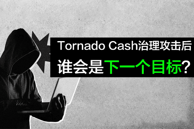 Tornado Cash治理攻击后，谁会是下一个目标？