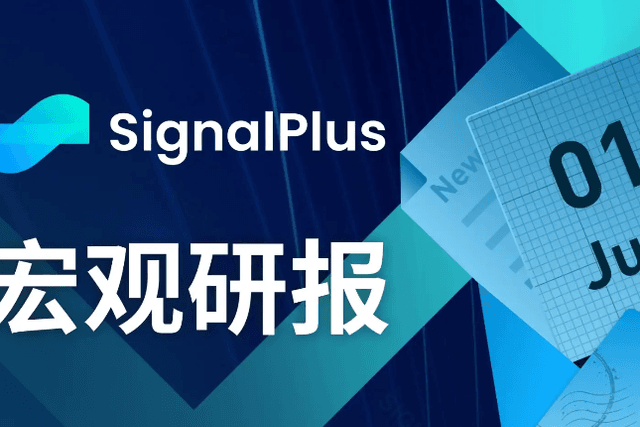 SignalPlus宏观研报20230601：美债上限投票通过，6月将考虑暂停加息