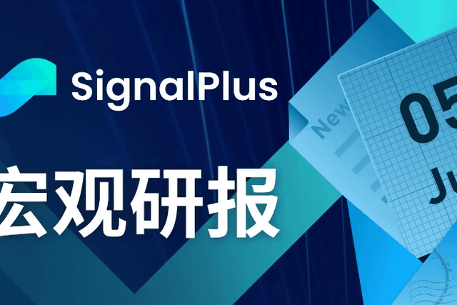 SignalPlus宏观研报20230605：6月加息概率降低，Nasdaq指数继续飙升