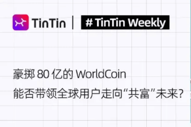 豪掷80亿的WorldCoin能否带领全球用户走向“共富”未来？