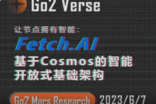 Fetch.AI：基于Cosmos的智能开放式基础架构