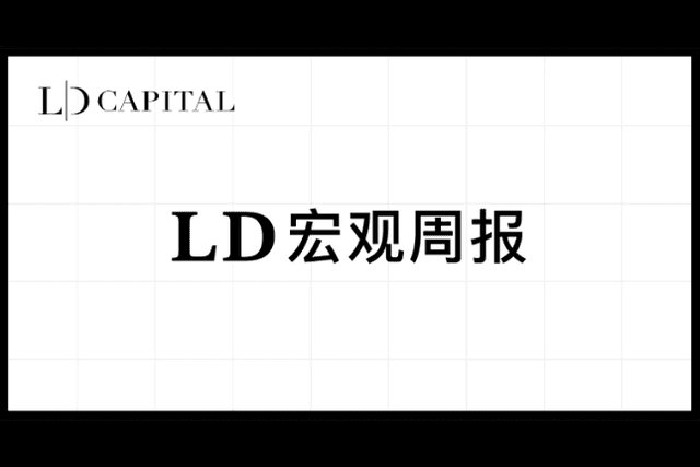 LD宏观周报(2023/06/13)