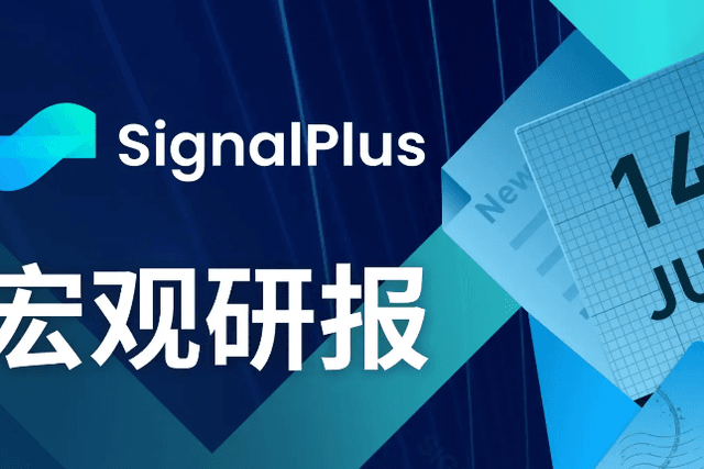 SignalPlus宏观研报(20230614)：通胀放缓，市场关注美联储会议和SEC监管进展