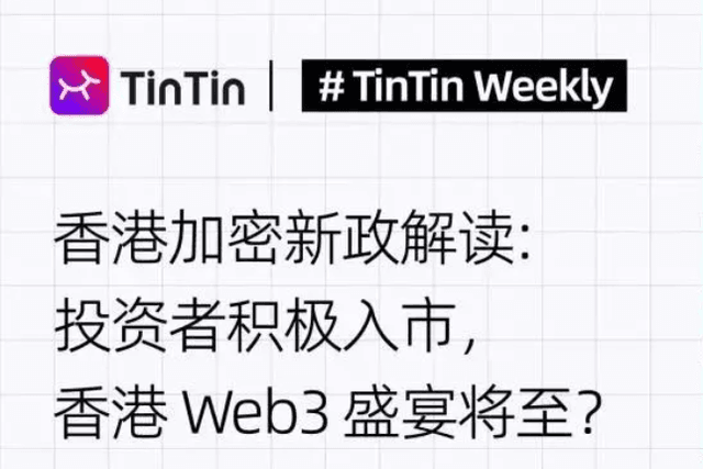 香港加密新政解读：投资者积极入市，香港Web3盛宴将至？
