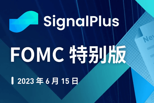 SignalPlus宏观研报：FOMC特别版