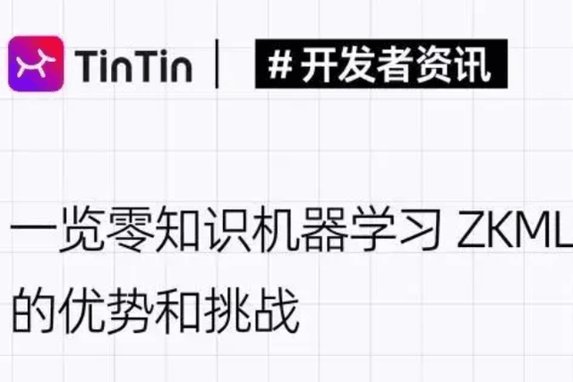 一览零知识机器学习ZKML的优势和挑战