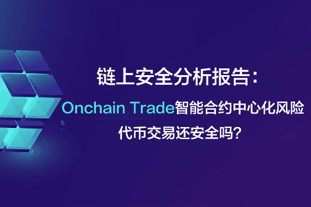 Onchain Trade智能合约中心化风险，代币交易还安全吗？