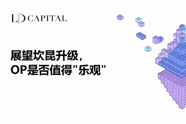 展望坎昆升级，OP是否值得“乐观”