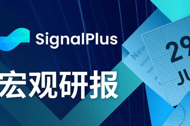 SignalPlus宏观研报(20230629)：市场无精打采，央行领袖会议反应谨慎