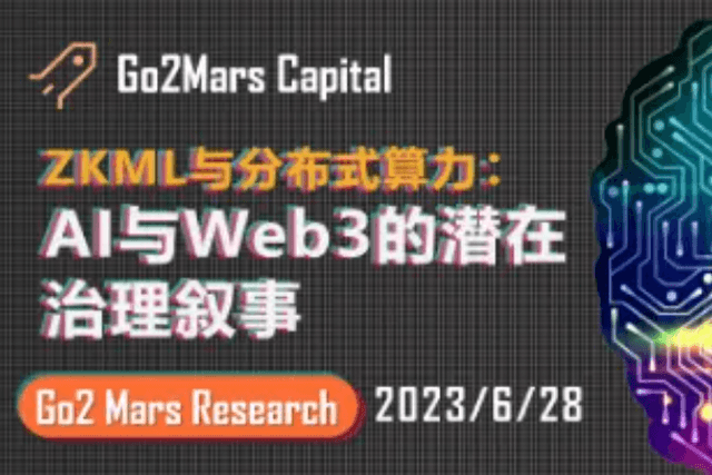 ZKML与分布式算力：AI与Web3的潜在治理叙事