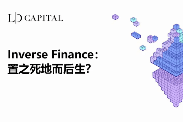 LD Capital：Inverse Finance，置之死地而后生？