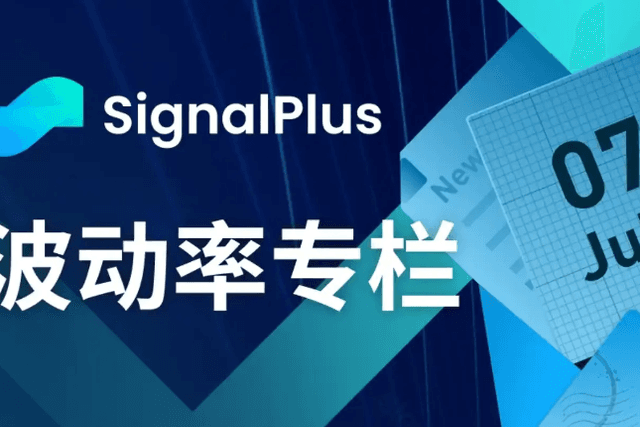SignalPlus波动率专栏(2023.07.07)：经济高于预期，波动率开始上扬
