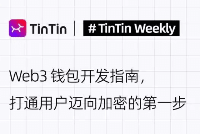 Web3钱包开发指南，打通用户迈向加密的第一步