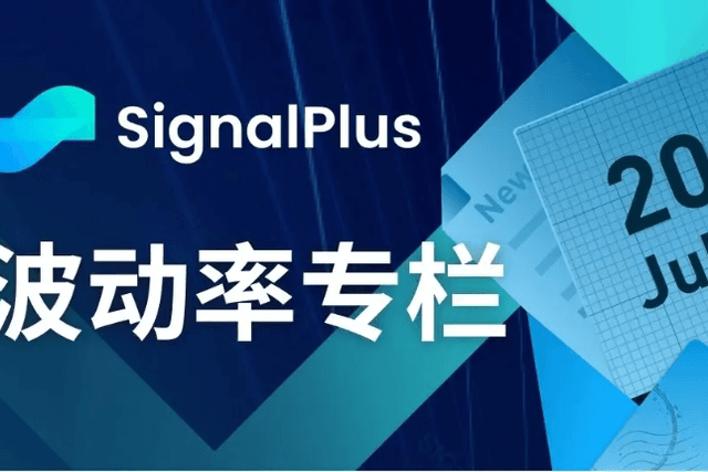 SignalPlus波动率专栏(20230720)：大宗交易继续逢低押注看涨期权