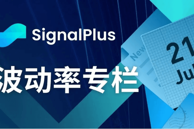 SignalPlus波动率专栏(20230721)：市场静待美联储信号
